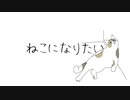 【初音ミク】ねこになりたい【オリジナル】