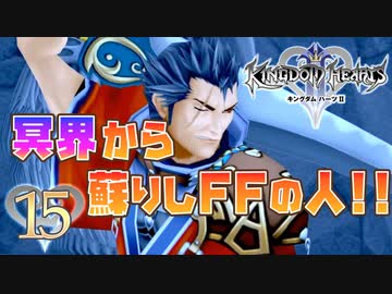 【実況】キングダムハーツ2 FINALMIX【＃15】