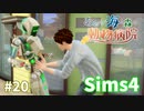 【Sims4】あおい海と森の動物病院 Part20【ゆっくり実況】