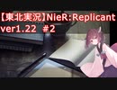 【東北実況】Nier:Replicant_ver1.22#2【VOICEROID実況】