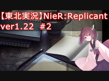 【東北実況】Nier:Replicant_ver1.22#2【VOICEROID実況】