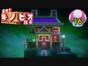 【１日１面攻略】キノピオ隊長を進ませたるで、しかし！【16】