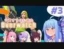 【琴葉姉妹】いまさらはじめたOverwatch #3【VOICEROID実況】