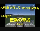 【A21C】A列車で行こう The 21st Century で都市開発 第２回 【実況プレイ】