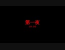 【実況】私と妹と血塗られた天女伝説part5