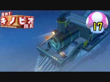 【１日１面攻略】キノピオ隊長を進ませたるで、しかし！【17】
