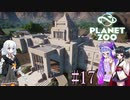 【Planet Zoo】きりたんとあかりとウナの動物惑星part17【VOICEROID実況】