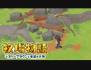 【牧場物語 オリーブタウンと希望の大地】ゆっくり実況 #17