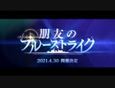 【アサルトリリィ Last Bullet】イベントストーリー 朋友のブルーストライク 予告