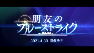 【アサルトリリィ Last Bullet】イベントストーリー 朋友のブルーストライク 予告