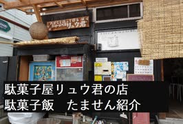 【超駄菓子祭】駄菓子屋リュウ君の店の駄菓子飯　たませんを食べてみた