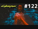 ジョニーとの永遠の別れ #122[サイバーパンク2077][VOICEROID実況]