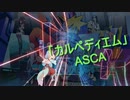 [ビートセイバー] カルペディエム (ASCA)