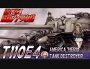 【WoT】最後まで戦え！脳筋アメリカ砲 T110E4【ゆっくり実況09】