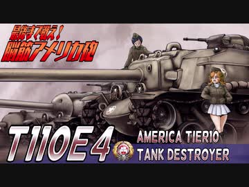 【WoT】最後まで戦え！脳筋アメリカ砲 T110E4【ゆっくり実況09】