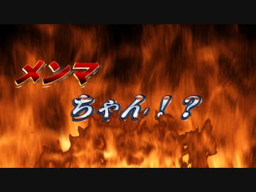 メンマちゃん！？