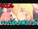 【プリコネR】チエルのキャラストを見てちぇるっていくpart2【通常】