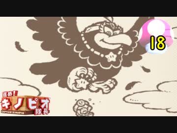 【１日１面攻略】キノピオ隊長を進ませたるで、しかし！【18】