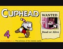 おひとり様でCUP HEAD！オールレギュラークリアを目指す回　PART４