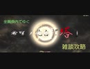 【漆黒FF14 実況】雑談攻略 希望ノ砲台「塔」⑤