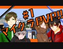 【マイクラPVP】敵をだますなら、まずは味方から！　その1