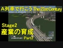 【A21C】A列車で行こう The 21st Century で都市開発 第３回 【実況プレイ】