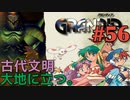 【蘇る古代技術冒険譚】GRANDIA実況#56