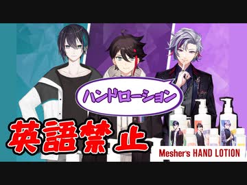 【メッシャーズ】英語禁止トークの英語シーン