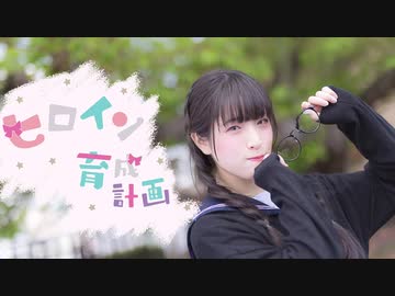 【あいる】 ヒロイン育成計画【踊ってみた】