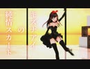 【MMD】キズナアイの純情スカート
