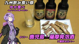 【九州飲み食い祭】ゆか食べ＃21～鹿児島・薩摩発泡酒３種飲み比べ～