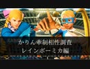 【スト5】かりんの牽制相性調べ　レインボーミカ編【ゆっくり解説】