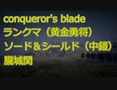 【Conqueror's Blade】ランクマ　黄金勇将　ソード＆シールド　朧城関　攻撃（シグルーン衛隊・マルタ遠征騎士・マルタ盾槍衛兵）　ゆっくりプチ実況2