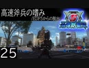 【地球防衛軍5】高速斧兵の嗜み/EDF5からの脱出 P.25【多音声実況】