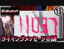 【ダンガンロンパ】見えてくる舞園さやかの裏の顔！ダイイングメッセージに隠された真実！！part13
