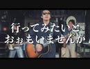 【マッシュアップ/Mashup】星野源×井上陽水＝夢の外とか中とかへ(夢の外へ × 夢の中へ)
