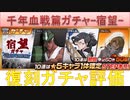 BLEACH ブレソル実況 part2104(復刻ガチャ評価：千年血戦篇ガチャ-宿望-)