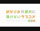 幼なじみが絶対に負けないラブコメ OPED