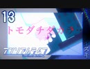 センセイとトモダチどっちヲ信ジル？【アンリアルライフ】#13