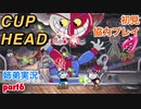 □■カップヘッドを協力実況 part6【姉弟実況】