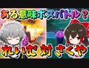 【フォートナイト】れいむ対さくや！スクワッドでキル勝負＆最多キルポイント調査　その567【ゆっくり実況】【Fortnite】