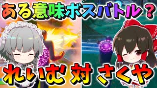 【フォートナイト】れいむ対さくや！スクワッドでキル勝負＆最多キルポイント調査　その567【ゆっくり実況】【Fortnite】