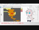 IAちょこ！其ノ３「Bright 0.3、Normal 0.6固定。高さと声質変更での検討」