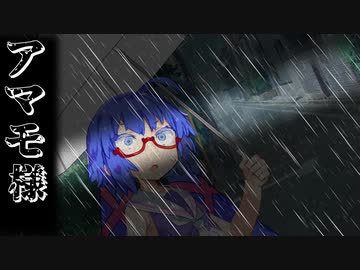 アマモ様【VOICEROID劇場】