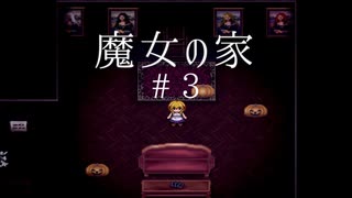 【うるさい】相方と段違いのビビりを見せつけていく魔女の家 #3〈2人実況〉