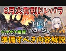 6月の火有利ドレバラに向けて火マグナ編成で準備しておきたい内容について解説します！【グラブル】【VOICEROID解説＠紲星あかり】