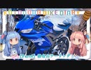 【琴葉姉妹車載】ことのはバイク日誌 Part6 榛名山ツーリング
