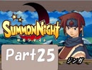 【実況 サモンナイト】君と語らう星降る夜に part25
