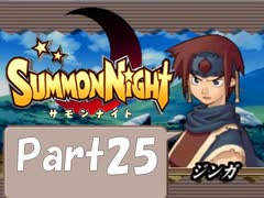 【実況 サモンナイト】君と語らう星降る夜に part25