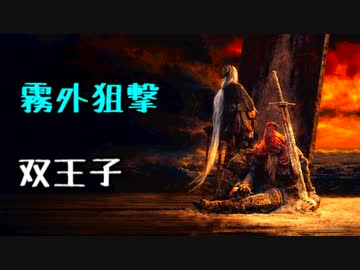 ひたすら楽してダークソウル3攻略_Part13